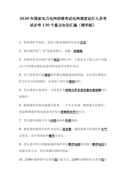 2020年国家电力电网招聘考试电网调度运行人员考试必考130个重点知识汇编(精华版)