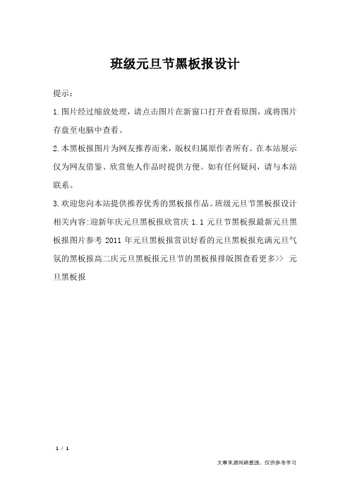 班级元旦节黑板报设计_黑板报