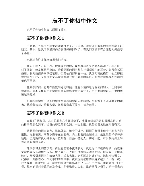 忘不了你初中作文