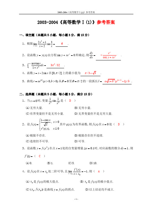 2003-2004《高等数学Ⅰ(1)》试题及参考答案