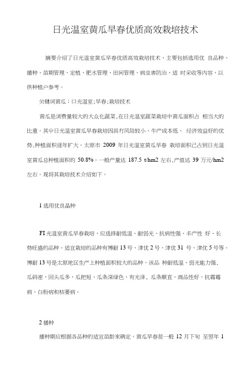 日光温室黄瓜早春优质高效栽培技术.doc