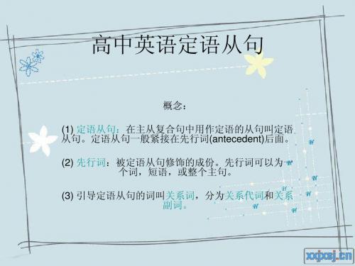 高中英语定语从句