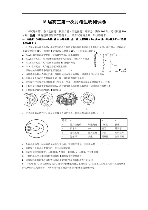 最新-2018届高三第一次月考生物测试卷 精品