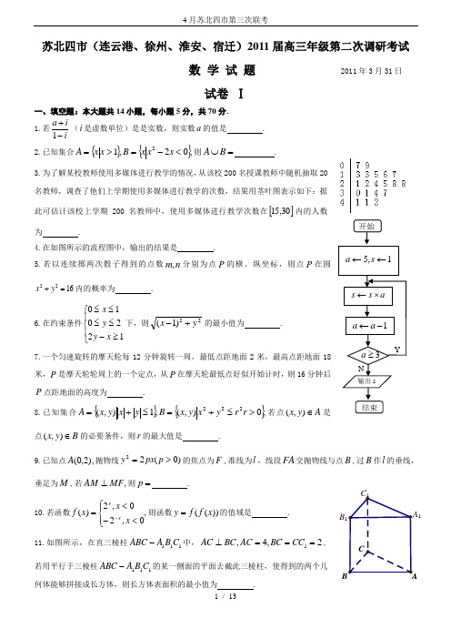 4月苏北四市第三次联考