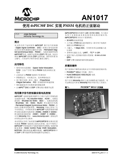 使用dsPIC30F DSC 实现PMSM 电机的正弦驱动