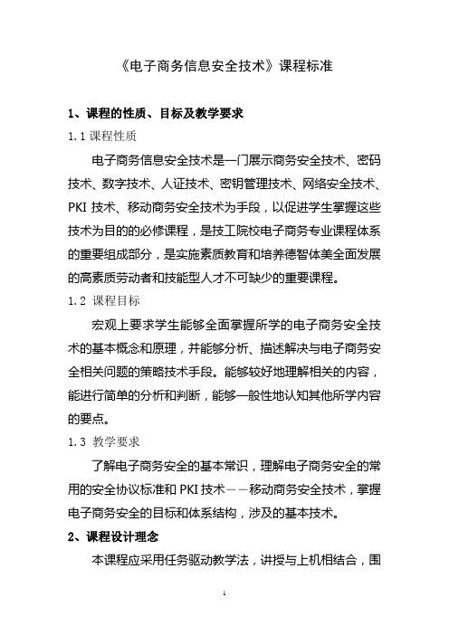 电子商务信息安全课程标准