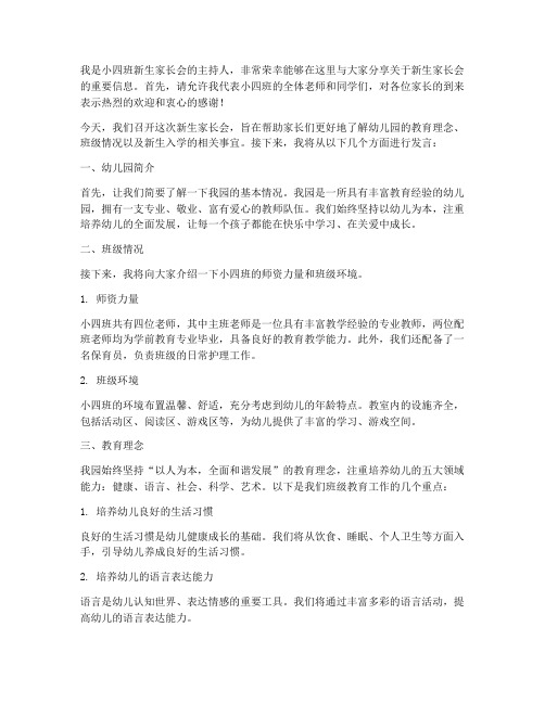 小四班新生家长会发言稿