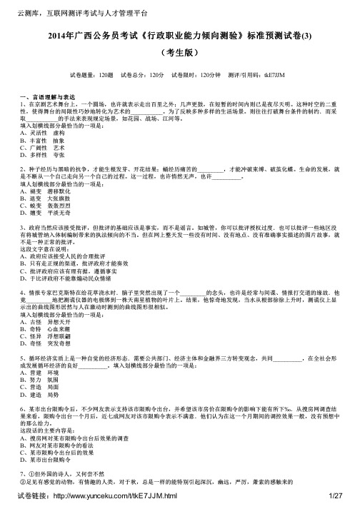 2014年广西公务员考试《行政职业能力倾向测验》标准预测试卷(3)(考生版)