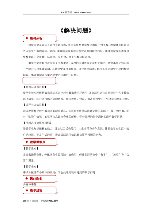 冀教版数学五年级上册 教学设计 第二单元《解决问题》