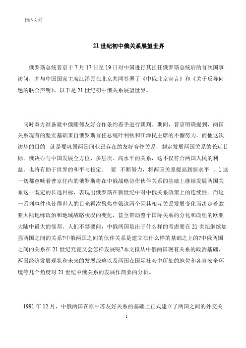 【推荐下载】21世纪初中俄关系展望世界