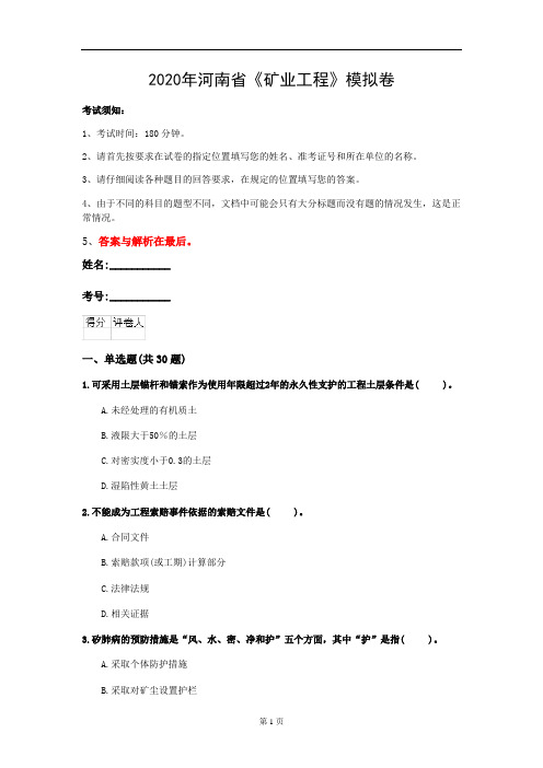 2020年河南省《矿业工程》模拟卷(第274套)