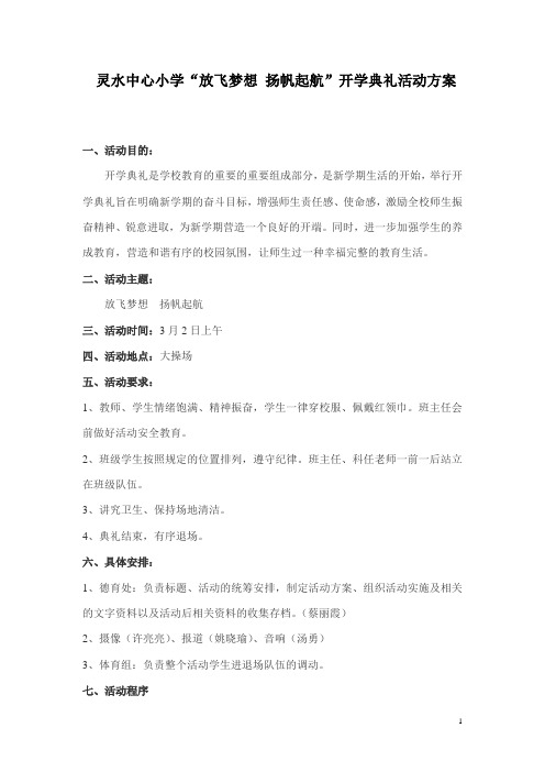 开学典礼活动方案正式稿