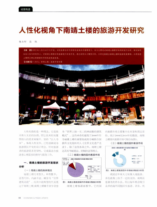 人性化视角下南靖土楼的旅游开发研究
