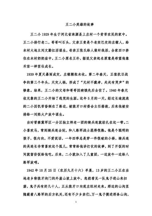 王二小英雄的故事