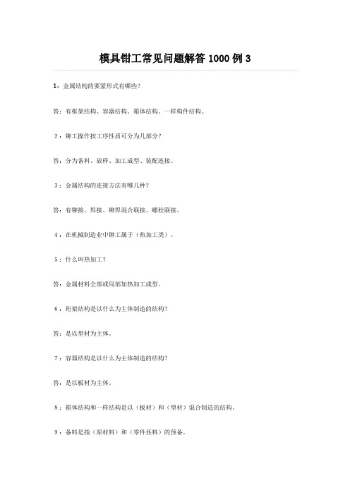 模具钳工常见问题解答1000例3