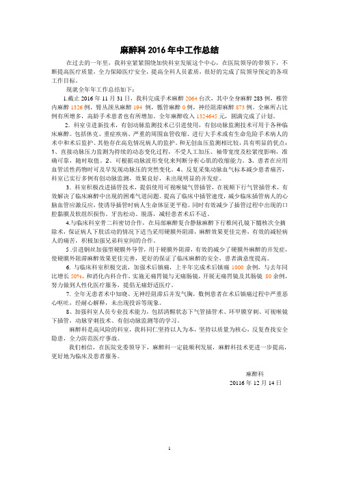 麻醉科2016年工作总结