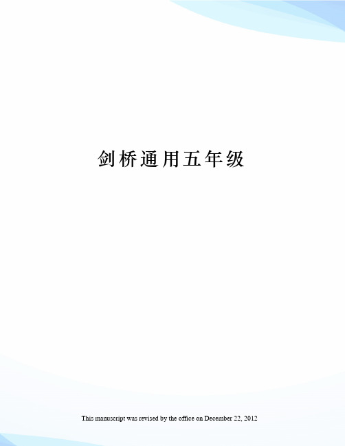 剑桥通用五年级