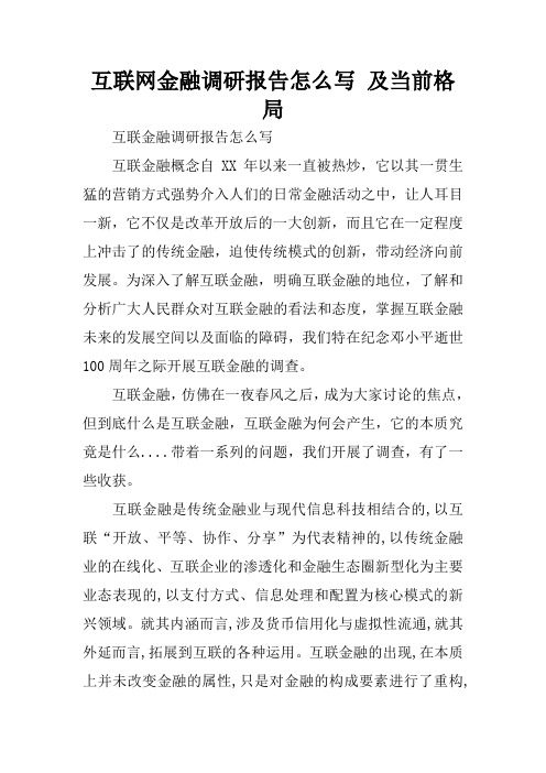 互联网金融调研报告怎么写 及当前格局