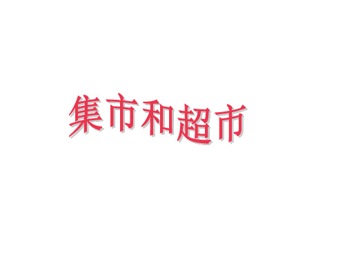 集市和超市.ppt
