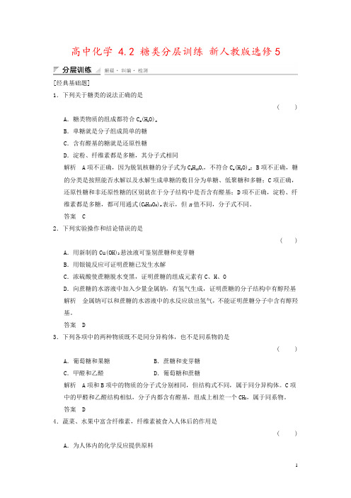高中化学 4.2 糖类分层训练 新人教版选修5