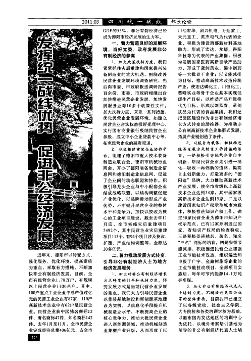 发挥统一战线优势  促进非公经济发展