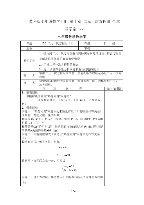 苏科版七年级数学下册第十章二元一次方程组全章导学案