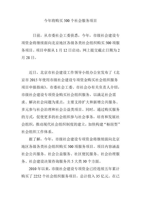 今年将购买500个社会服务项目
