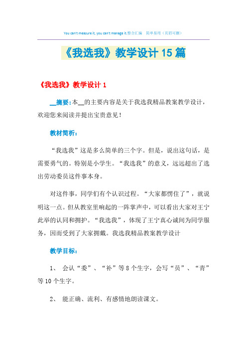 2021年《我选我》教学设计15篇