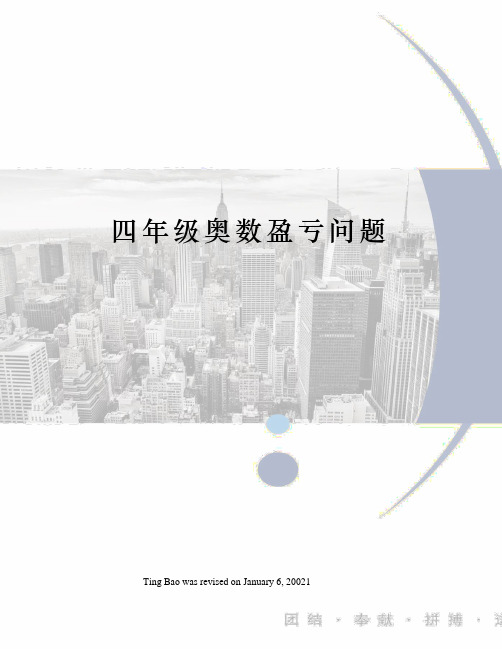 四年级奥数盈亏问题