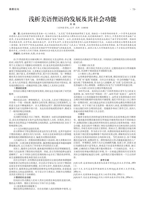 浅析美语俚语的发展及其社会功能