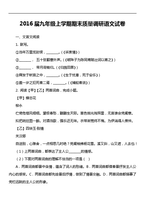 2016届九年级上学期期末质量调研语文试卷