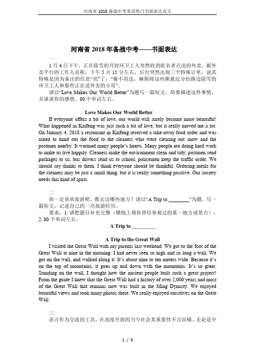 河南省2018备战中考英语热门书面表达范文