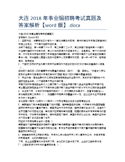 大连2018年事业编招聘考试真题及答案解析【word版】