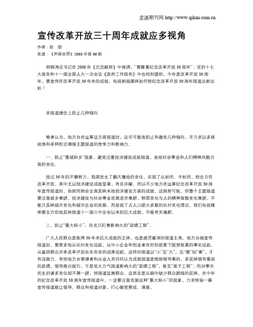宣传改革开放三十周年成就应多视角