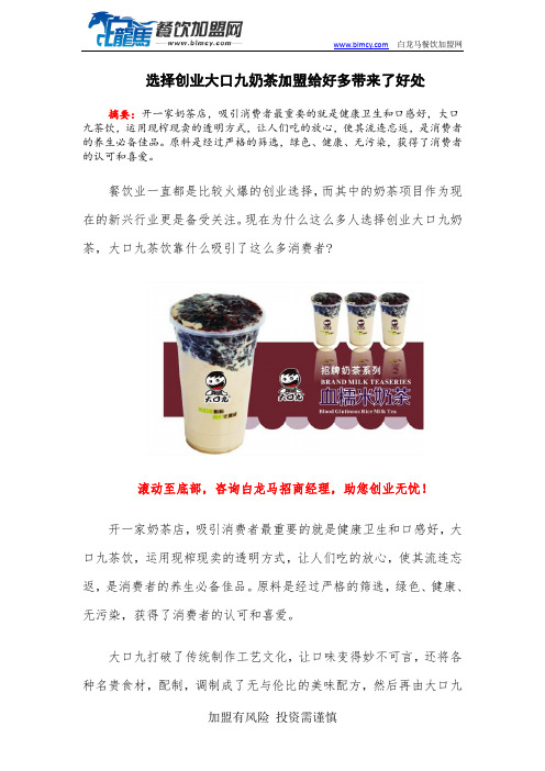 选择创业大口九奶茶加盟给好多带来了好处