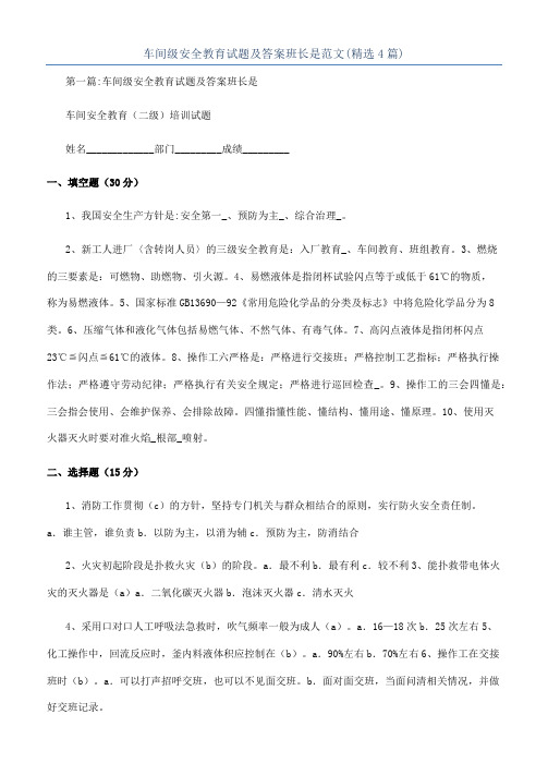 车间级安全教育试题及答案班长是范文(精选4篇)