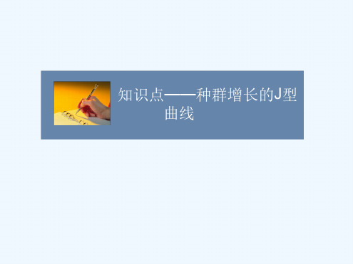 知识点 种群增长的J型曲线