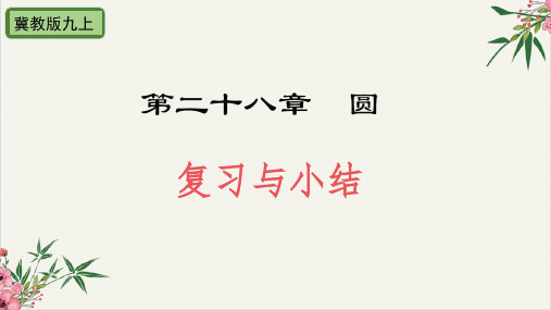 课件第28章元复习与小结-冀教版九年级数学上册