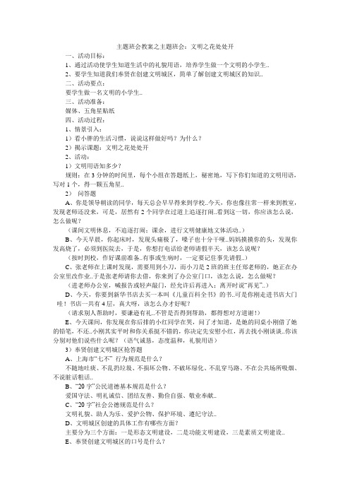 主题班会教案之主题班会：文明之花处处开