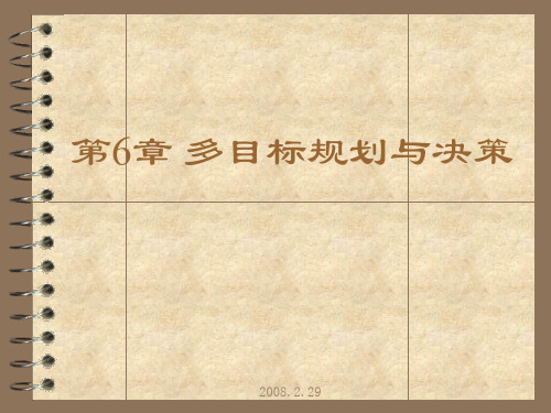 水资源系统分析-第6章多目标规划与决策-122页文档资料