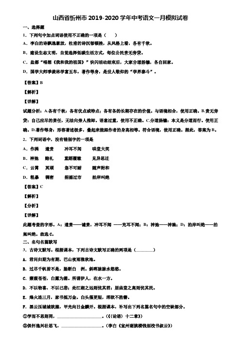 山西省忻州市2019-2020学年中考语文一月模拟试卷含解析