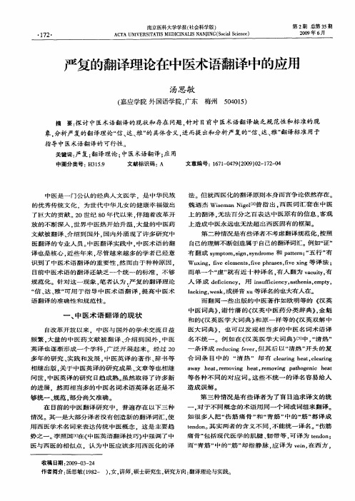严复的翻译理论在中医术语翻译中的应用