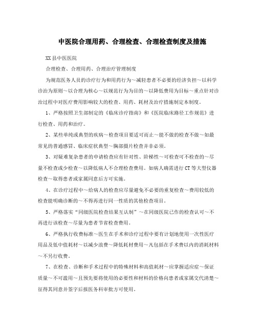 中医院合理用药、合理检查、合理检查制度及措施