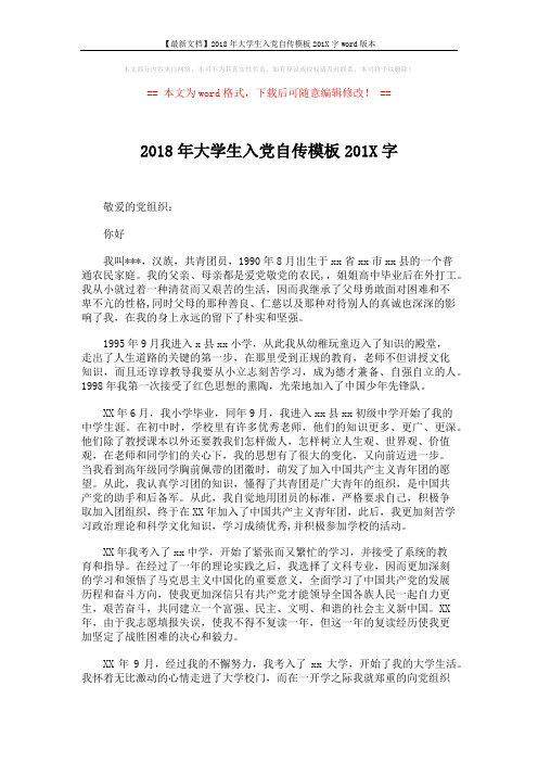 【最新文档】2018年大学生入党自传模板201X字word版本 (3页)