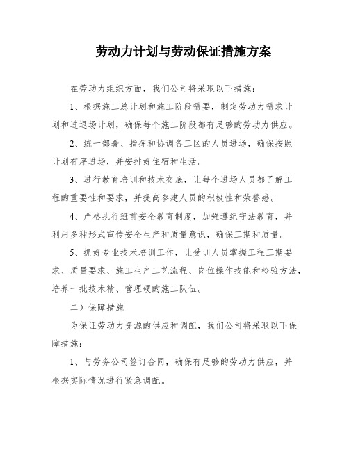 劳动力计划与劳动保证措施方案