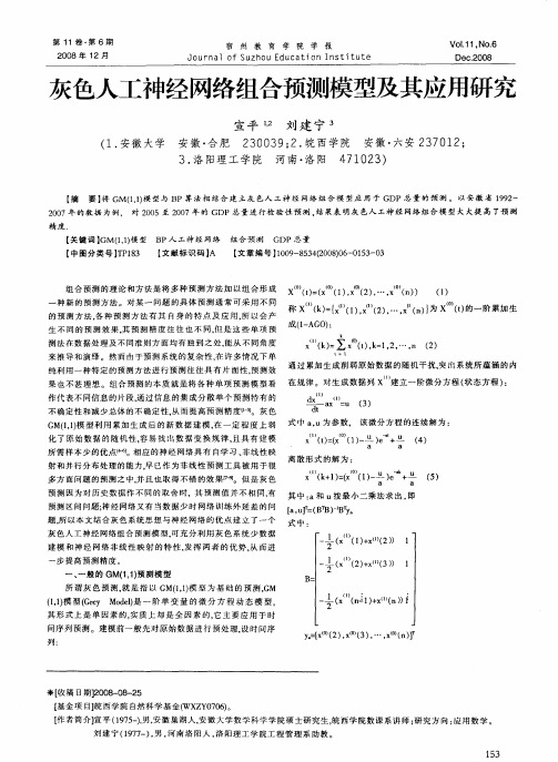 灰色人工神经网络组合预测模型及其应用研究
