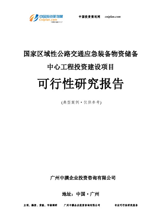 国家区域性公路交通应急装备物资储备中心工程投资建设项目可行性研究报告-广州中撰咨询