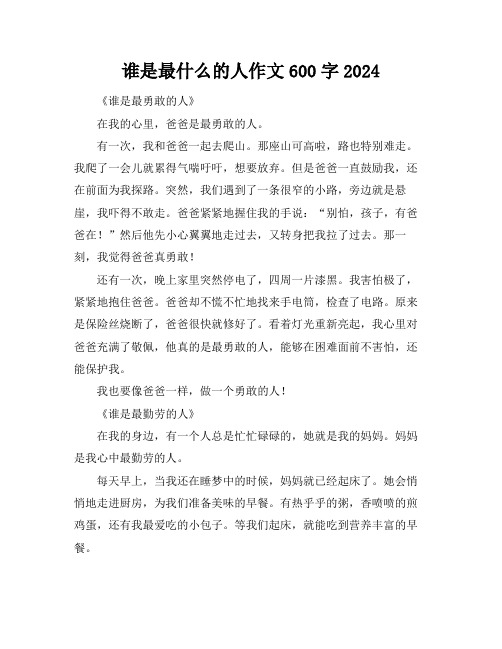 谁是最什么的人作文600字2024