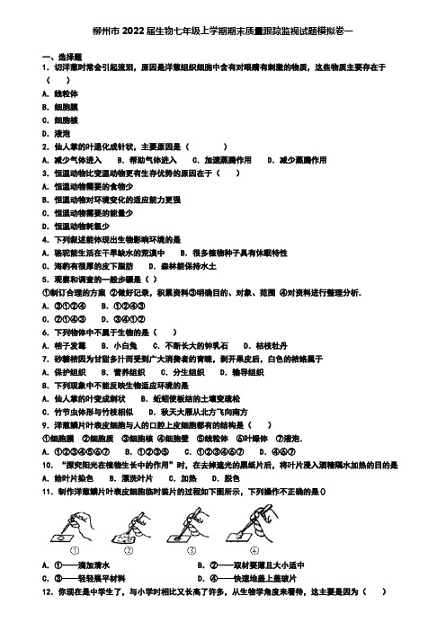 柳州市2022届生物七年级上学期期末质量跟踪监视试题模拟卷一