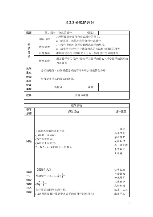 9.2.3分式的通分教案+学案